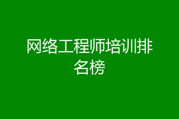 网络工程师培训排名榜