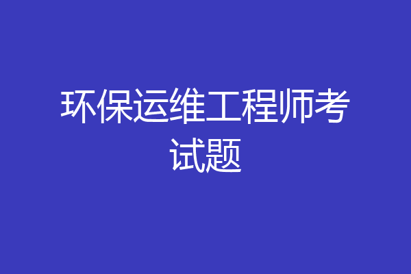 环保运维工程师考试题