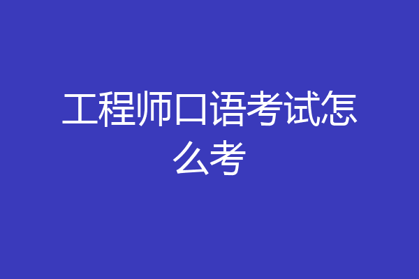 工程师口语考试怎么考