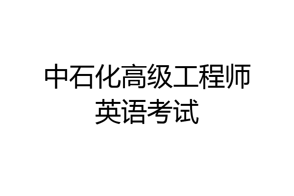 中石化高级工程师英语考试