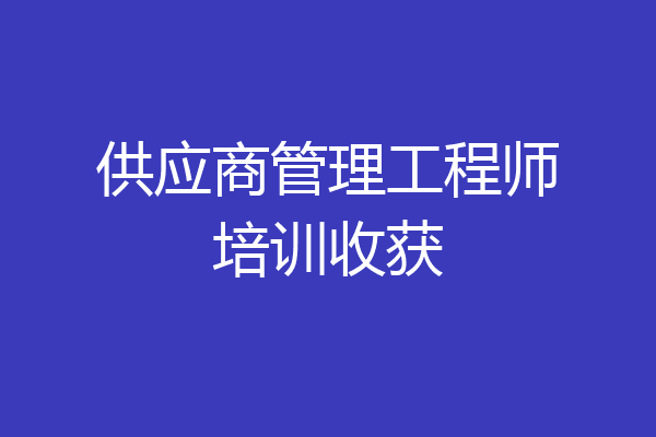 供应商管理工程师培训收获