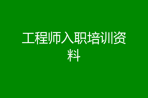 工程师入职培训资料