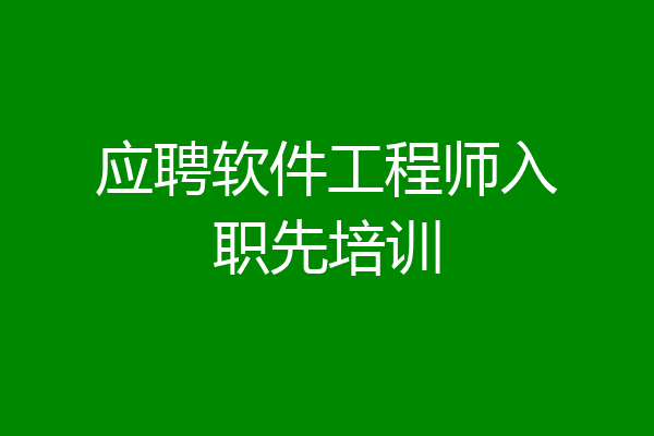 应聘软件工程师入职先培训