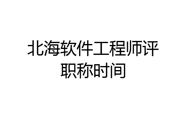 北海软件工程师评职称时间