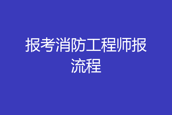 报考消防工程师报流程