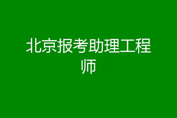 北京报考助理工程师