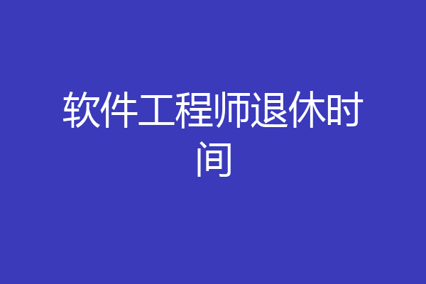 软件工程师退休时间