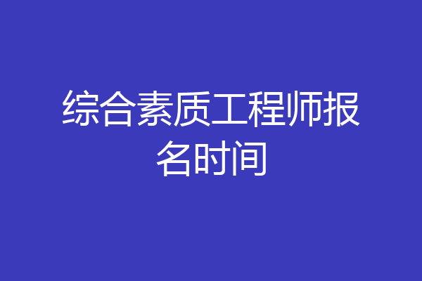 综合素质工程师报名时间