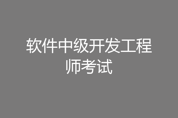 软件中级开发工程师考试