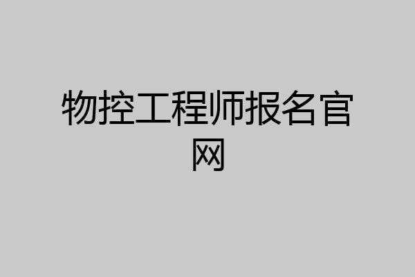 物控工程师报名官网