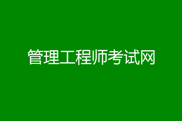 管理工程师考试网
