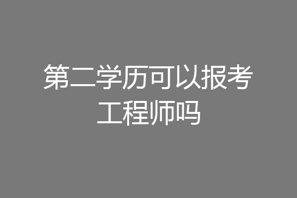 第二学历可以报考工程师吗