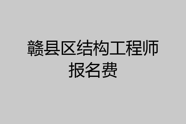 赣县区结构工程师报名费