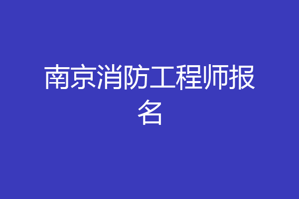 南京消防工程师报名