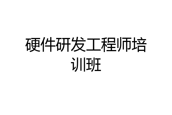 硬件研发工程师培训班