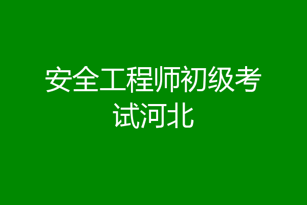 安全工程师初级考试河北