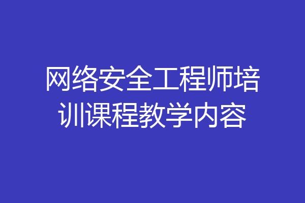 网络安全工程师培训课程教学内容