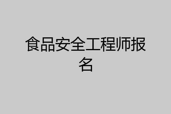 食品安全工程师报名