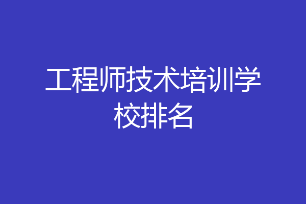 工程师技术培训学校排名