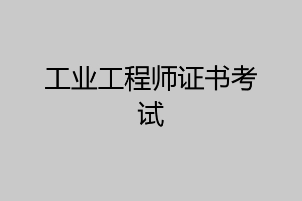 工业工程师证书考试