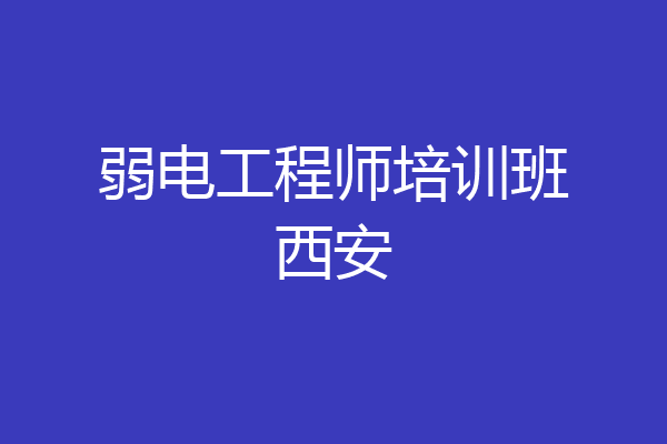 弱电工程师培训班西安