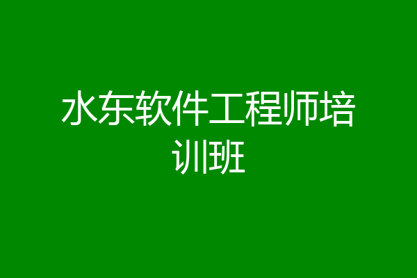 水东软件工程师培训班