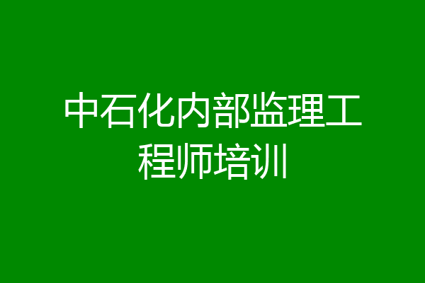 中石化内部监理工程师培训