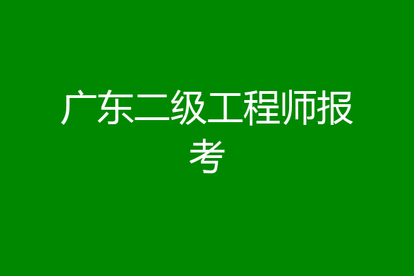 广东二级工程师报考