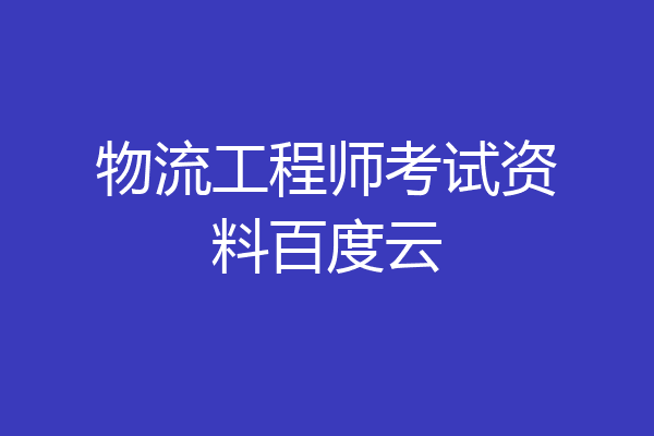 物流工程师考试资料百度云