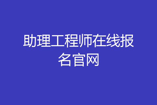 助理工程师在线报名官网
