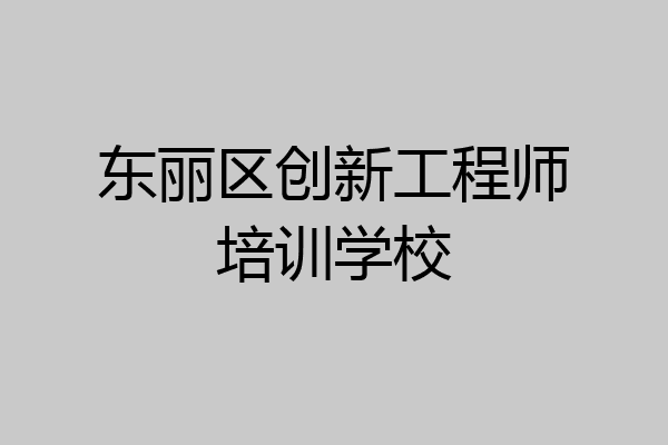 东丽区创新工程师培训学校