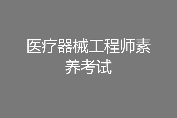 医疗器械工程师素养考试