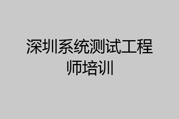 深圳系统测试工程师培训