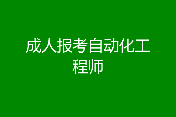 成人报考自动化工程师