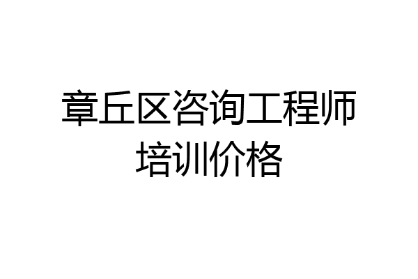 章丘区咨询工程师培训价格