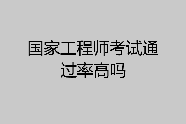 国家工程师考试通过率高吗