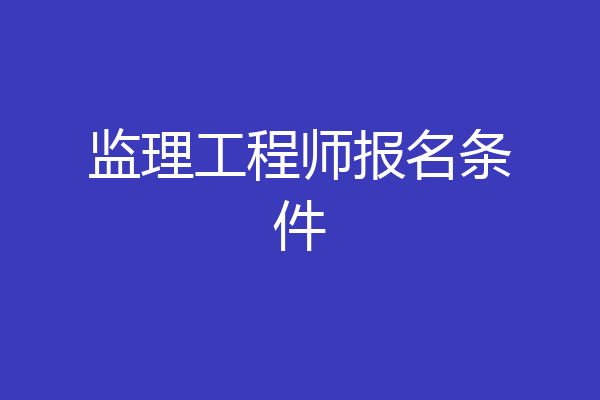 监理工程师报名条件