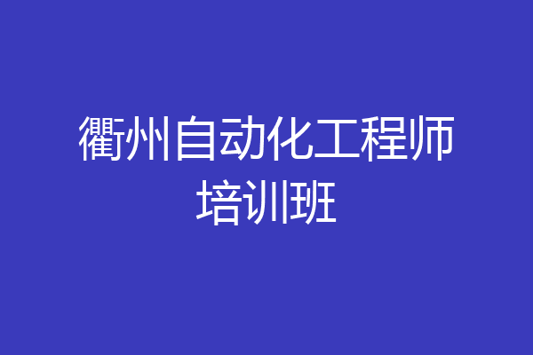 衢州自动化工程师培训班