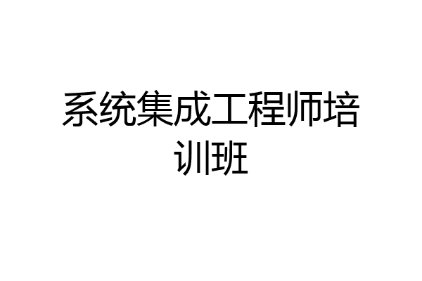 系统集成工程师培训班