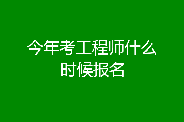今年考工程师什么时候报名