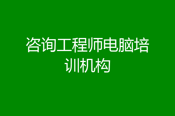 咨询工程师电脑培训机构