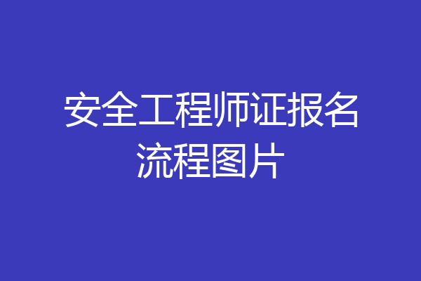 安全工程师证报名流程图片