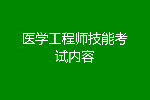 医学工程师技能考试内容