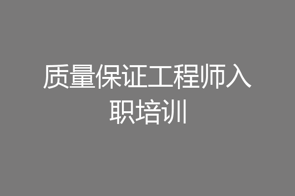 质量保证工程师入职培训