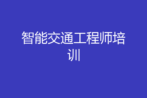 智能交通工程师培训
