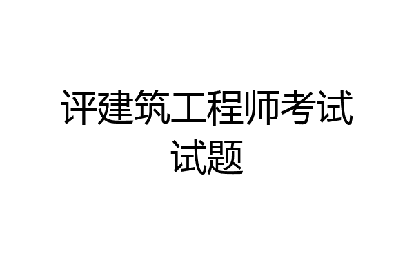 评建筑工程师考试试题