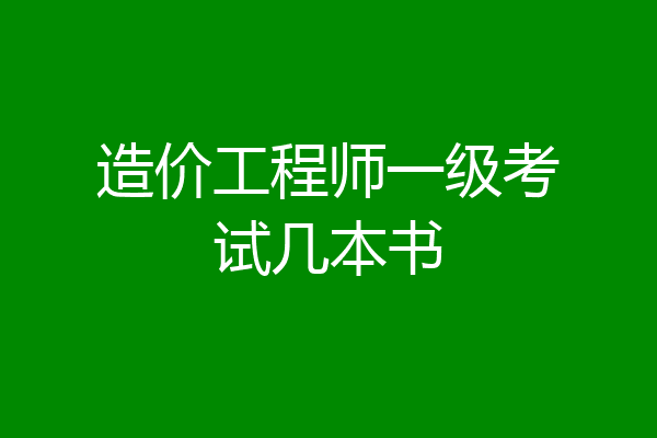 造价工程师一级考试几本书