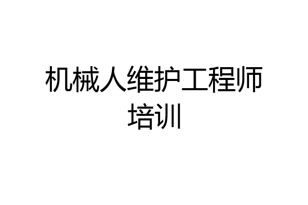 机械人维护工程师培训
