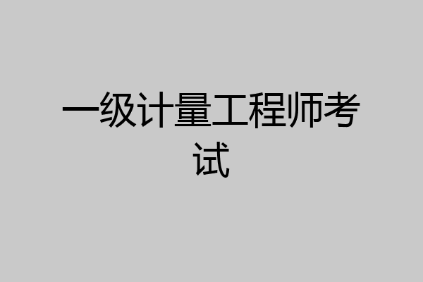 一级计量工程师考试