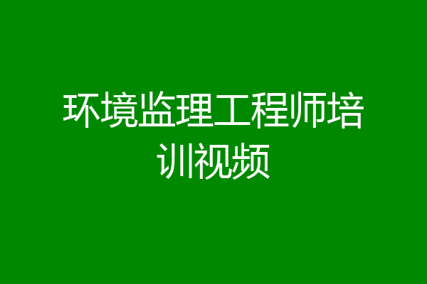 环境监理工程师培训视频